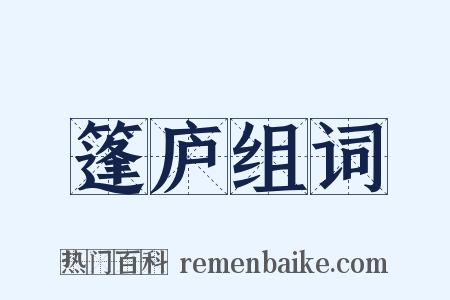 篷庐组词是什么意思的图片